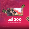 200 ألف شدة (نشحنها لك)