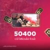 50400 شدة (نشحنها لك)