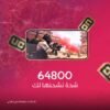 64800 شدة (نشحنها لك)