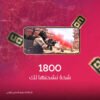 1800 شدة (نشحنها لك)
