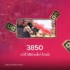 3850 شدة (نشحنها لك)