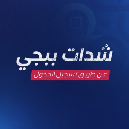 شحن ببجي (تسجيل دخول)