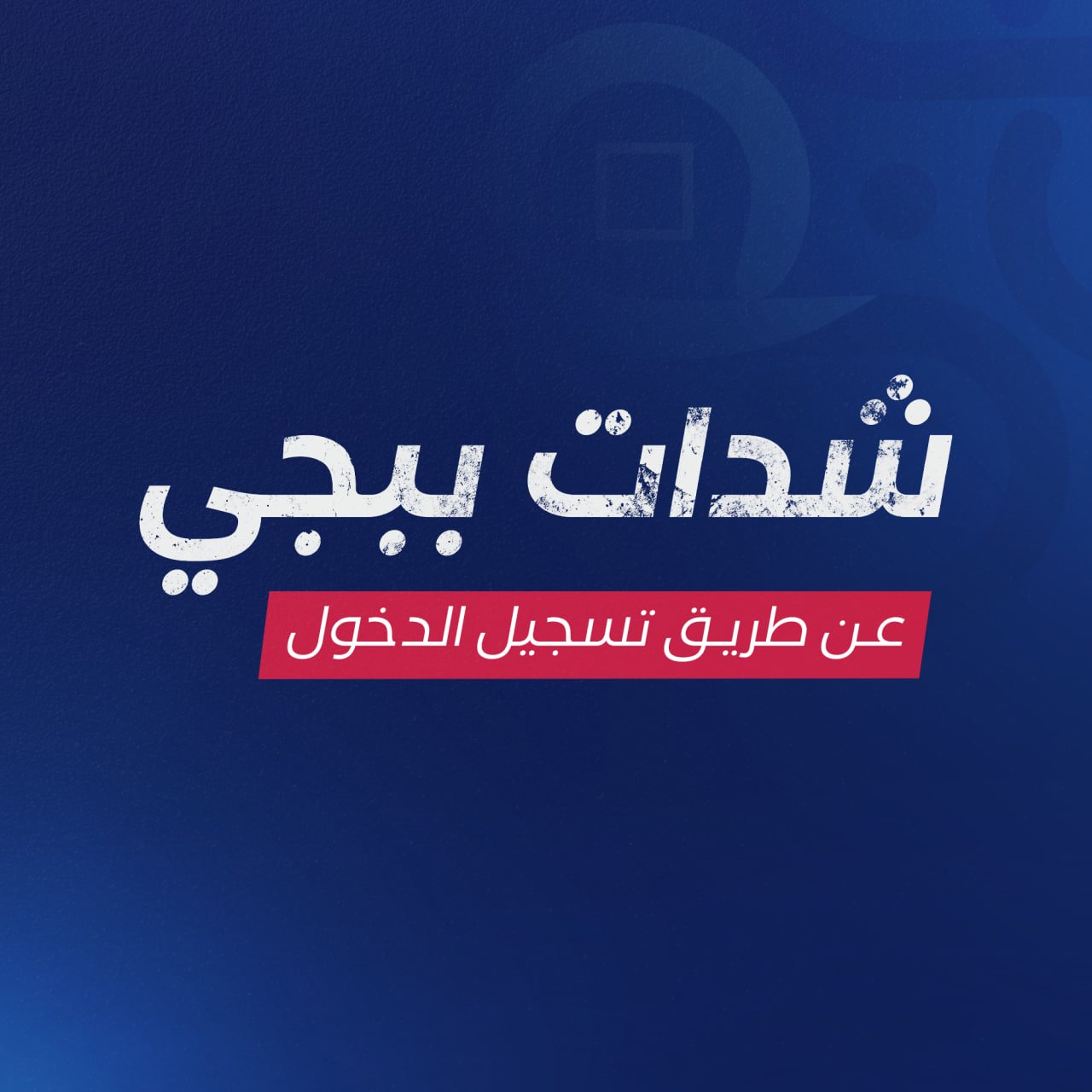 شحن ببجي (تسجيل دخول)