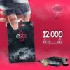 12,000 شدة (نشحنها لك)